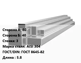 Труба профильная нержавеющая 80х40х3 Сталь: AISI 304 ГОСТ: ГОСТ 8645-82 L=5.8